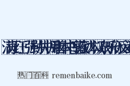 满江红+强村从书用善本书室藏钞本汉泉乐府反义词是什么意思的图片
